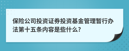 保险公司投资证券投资基金管理暂行办法第十五条内容是些什么?