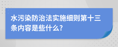 水污染防治法实施细则第十三条内容是些什么?