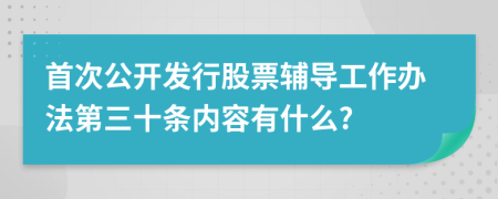 首次公开发行股票辅导工作办法第三十条内容有什么?