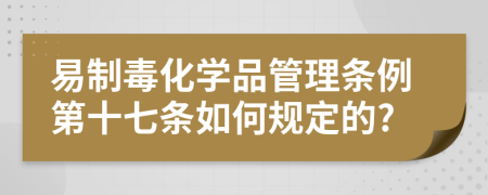 易制毒化学品管理条例第十七条如何规定的?