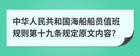 中华人民共和国海船船员值班规则第十九条规定原文内容?
