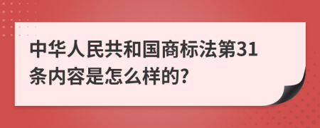 中华人民共和国商标法第31条内容是怎么样的?