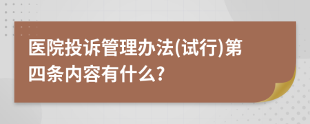 医院投诉管理办法(试行)第四条内容有什么?