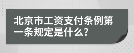 北京市工资支付条例第一条规定是什么?