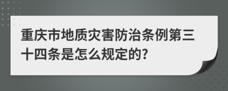 重庆市地质灾害防治条例第三十四条是怎么规定的?