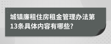 城镇廉租住房租金管理办法第13条具体内容有哪些?