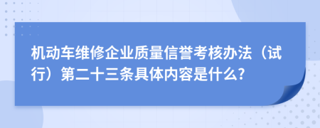 机动车维修企业质量信誉考核办法（试行）第二十三条具体内容是什么?