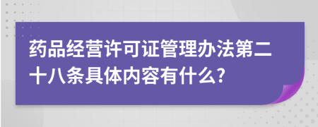 药品经营许可证管理办法第二十八条具体内容有什么?