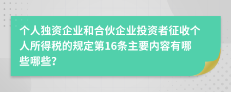 个人独资企业和合伙企业投资者征收个人所得税的规定第16条主要内容有哪些哪些？