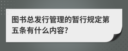 图书总发行管理的暂行规定第五条有什么内容?