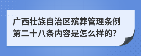 广西壮族自治区殡葬管理条例第二十八条内容是怎么样的?