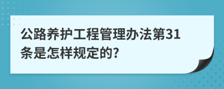 公路养护工程管理办法第31条是怎样规定的?