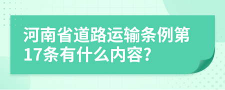 河南省道路运输条例第17条有什么内容?