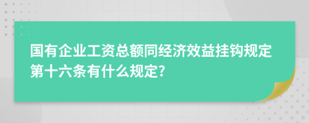 国有企业工资总额同经济效益挂钩规定第十六条有什么规定?