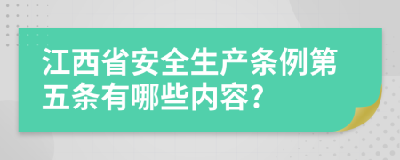 江西省安全生产条例第五条有哪些内容?