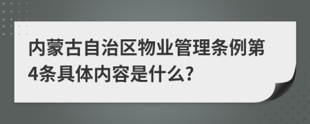 内蒙古自治区物业管理条例第4条具体内容是什么?