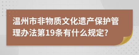 温州市非物质文化遗产保护管理办法第19条有什么规定?