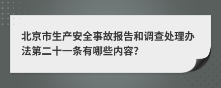 北京市生产安全事故报告和调查处理办法第二十一条有哪些内容?