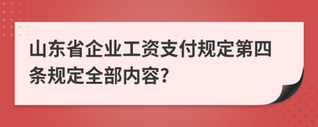 山东省企业工资支付规定第四条规定全部内容?