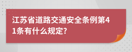 江苏省道路交通安全条例第41条有什么规定?