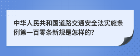 中华人民共和国道路交通安全法实施条例第一百零条新规是怎样的?