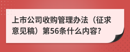 上市公司收购管理办法（征求意见稿）第56条什么内容?