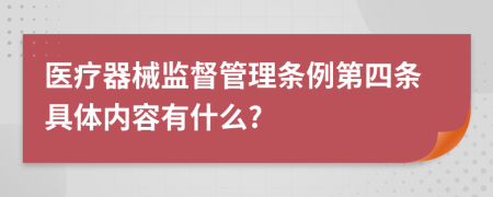 医疗器械监督管理条例第四条具体内容有什么?