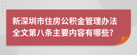 新深圳市住房公积金管理办法全文第八条主要内容有哪些?