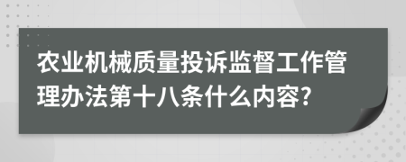 农业机械质量投诉监督工作管理办法第十八条什么内容?