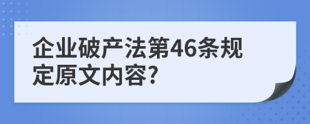 企业破产法第46条规定原文内容?