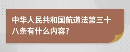 中华人民共和国航道法第三十八条有什么内容?