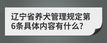 辽宁省养犬管理规定第6条具体内容有什么?