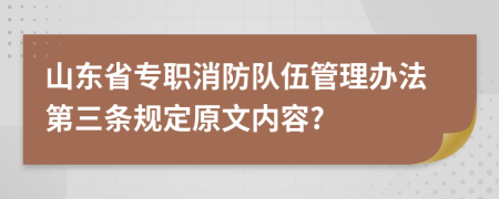 山东省专职消防队伍管理办法第三条规定原文内容?