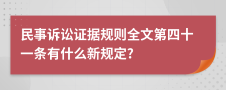 民事诉讼证据规则全文第四十一条有什么新规定?