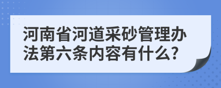 河南省河道采砂管理办法第六条内容有什么?