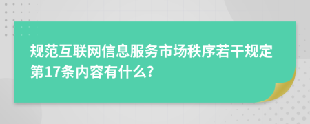 规范互联网信息服务市场秩序若干规定第17条内容有什么?