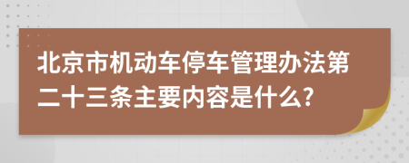 北京市机动车停车管理办法第二十三条主要内容是什么?