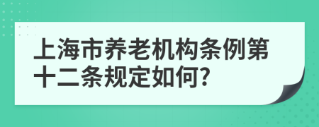 上海市养老机构条例第十二条规定如何?