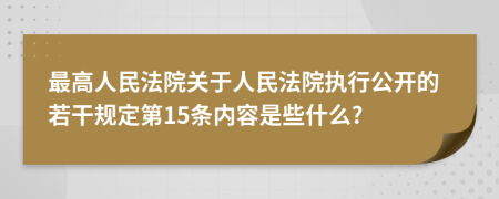 最高人民法院关于人民法院执行公开的若干规定第15条内容是些什么?