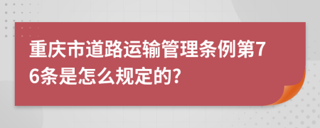 重庆市道路运输管理条例第76条是怎么规定的?