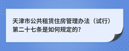 天津市公共租赁住房管理办法（试行）第二十七条是如何规定的?