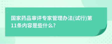 国家药品审评专家管理办法(试行)第11条内容是些什么?