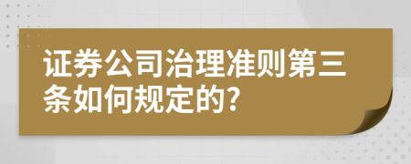 证券公司治理准则第三条如何规定的?