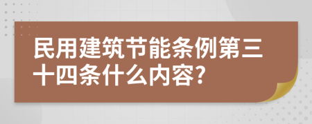 民用建筑节能条例第三十四条什么内容?