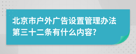 北京市户外广告设置管理办法第三十二条有什么内容?