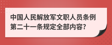 中国人民解放军文职人员条例第二十一条规定全部内容?