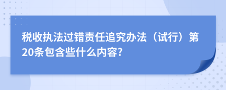 税收执法过错责任追究办法（试行）第20条包含些什么内容?