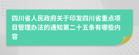 四川省人民政府关于印发四川省重点项目管理办法的通知第二十五条有哪些内容