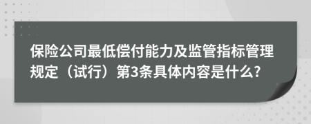 保险公司最低偿付能力及监管指标管理规定（试行）第3条具体内容是什么?