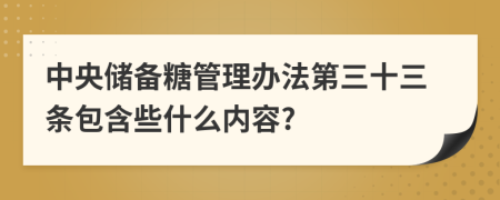 中央储备糖管理办法第三十三条包含些什么内容?